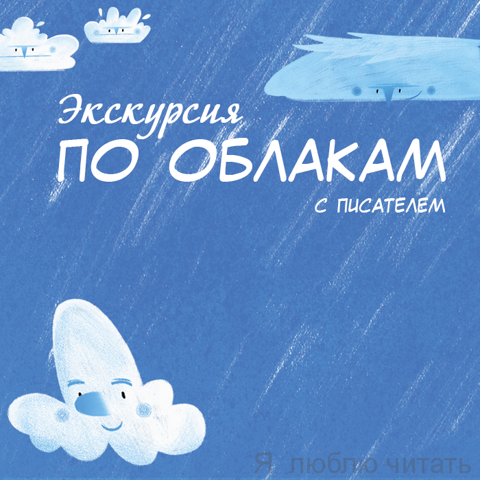 Экскурсия по облакам