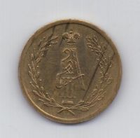 жетон 1883 года Коронация Александра III