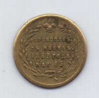 жетон 1883 года Коронация Александра III