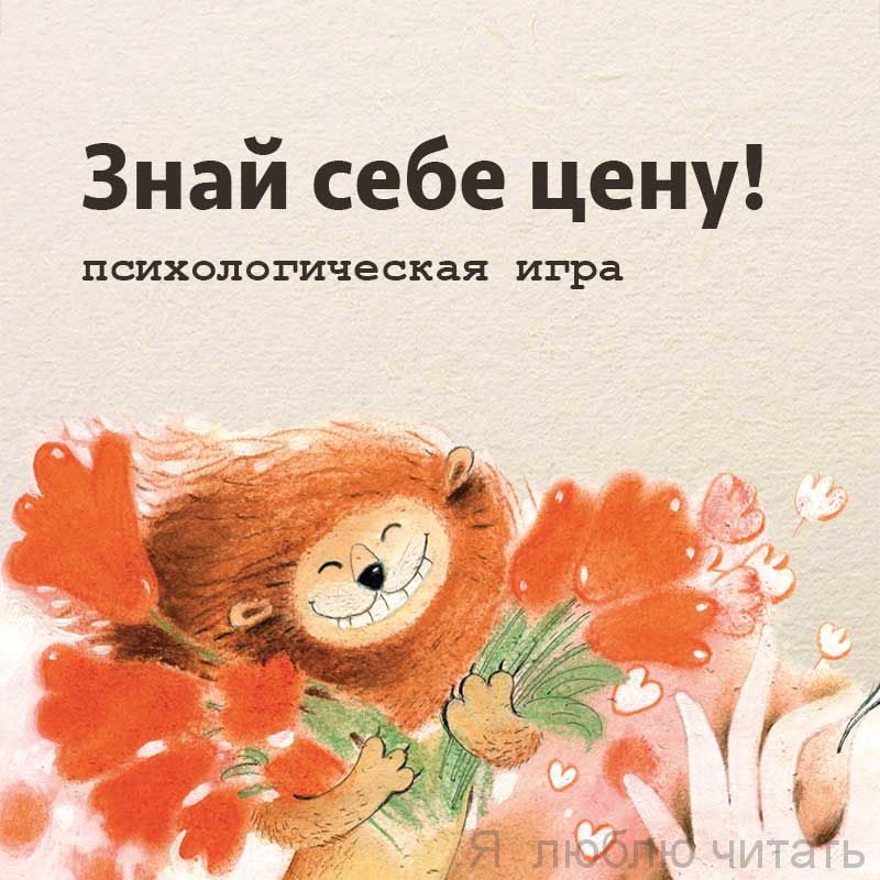 Знай себе цену! Для детей 9-11 лет