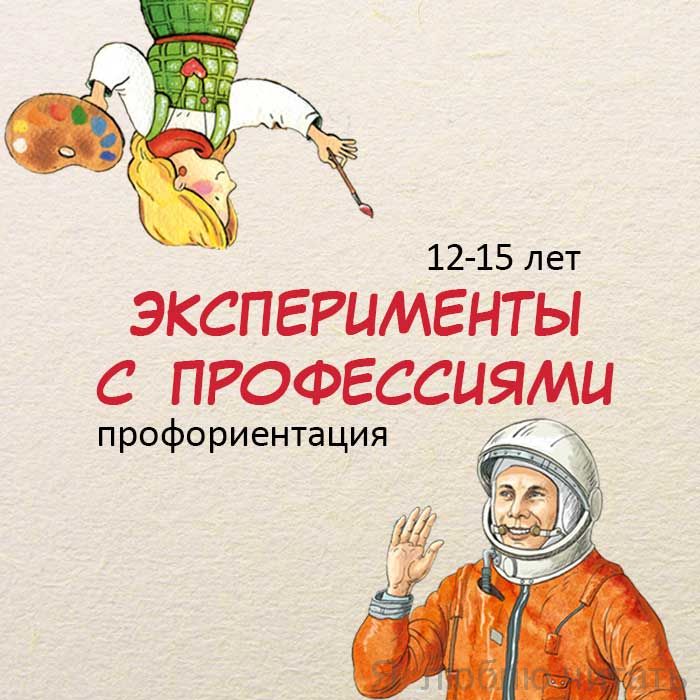 Эксперименты с профессиями 12-15 лет