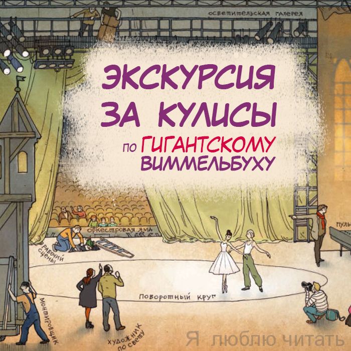 Экскурсия за кулисы по гигантской книге «В театре» с писателем Катериной Антоновой.