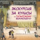 Экскурсия за кулисы по гигантской книге «В театре» с писателем Катериной Антоновой.
