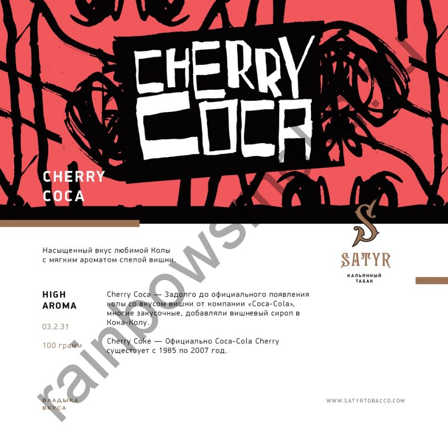 Satyr High Aroma 100 гр - Cherry Coca (Вишневая Кока)