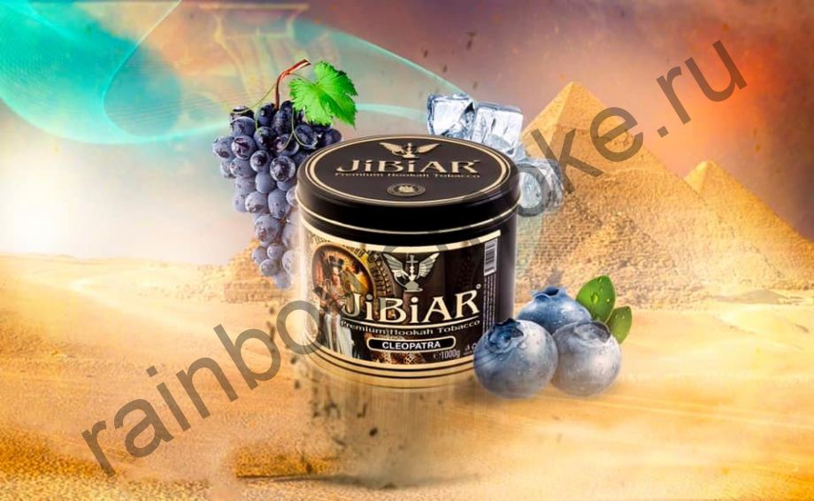 Jibiar 1 кг - Cleopatra (Клеопатра)