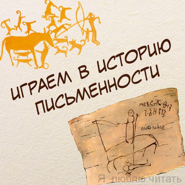 Играем в историю письменности