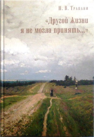 "Другой жизни я не могла принять..." Православные мемуары