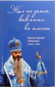 Жил на земле, как ангел во плоти