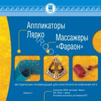 Брошюра "Аппликаторы Ляпко" - со схемами применения при различных заболеваниях