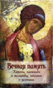 Вечная память. Каноны, панихида и молитвы, чтомые о усопших