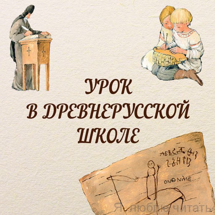Урок в древнерусской школе