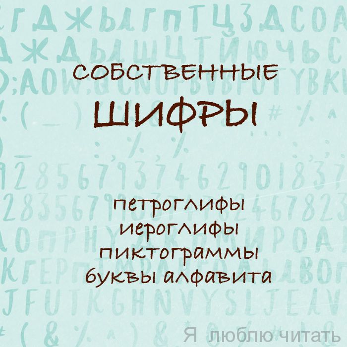 Собственные шифры со студией Рукобуки