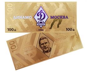 100 РУБЛЕЙ - ФК ДИНАМО МОСКВА. СУВЕНИРНАЯ ПЛАСТИК ПОЗОЛОТА + ЦВЕТ