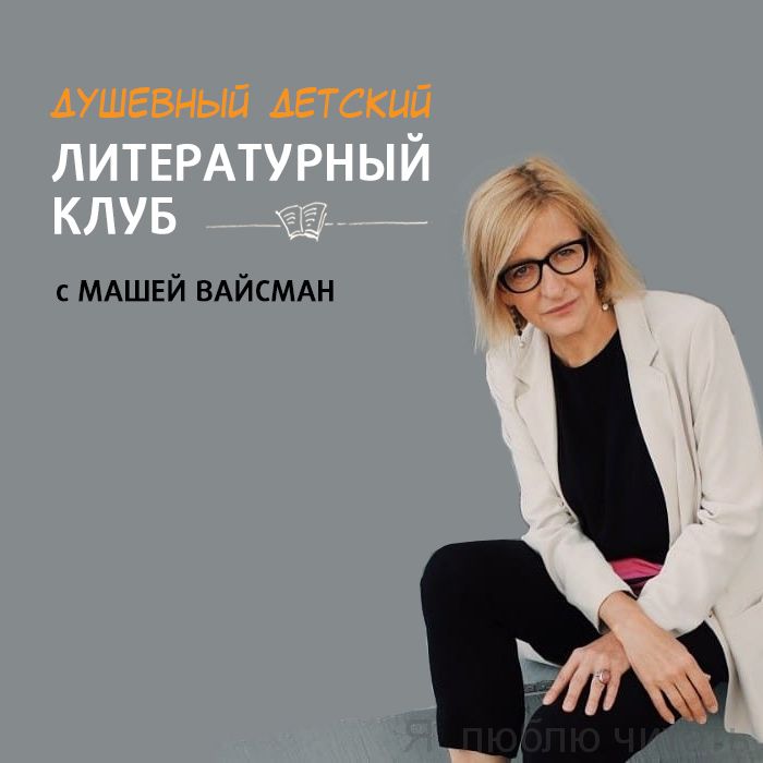 Душевный литературный клуб. Разовый билет