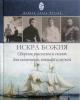 Искра Божия. Сборник рассказов и сказок для мальчиков, юношей и мужей.