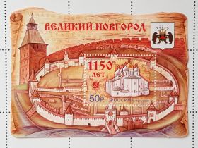 ЗА НОМИНАЛ!!! Великий Новгород - 1150 лет 2009