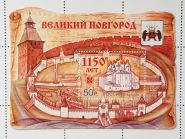 ЗА НОМИНАЛ!!! Великий Новгород - 1150 лет 2009