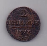 2 копейки 1797 года КМ