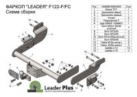 Фаркоп Лидер Плюс для Ford Transit фургон 2014- без выреза бампера. Нагрузки 1500/50 кг, масса фаркопа 20,54 кг (без электрики в комплекте)