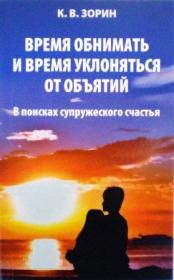 Время обнимать и время уклоняться от объятий. В поисках супружеского счастья. Православный взгляд