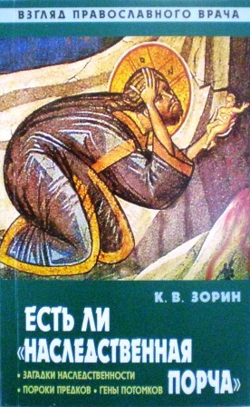 Есть ли "наследственная порча". Взгляд православного врача