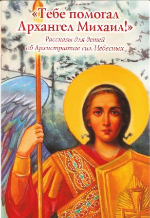 "Тебе помогал Архангел Михаил". Рассказы для детей об Архистратиге сил Небесных