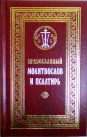 Православный молитвослов и Псалтирь