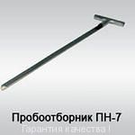 Пробоотборник ПН-7