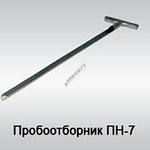 Пробоотборник ПН-7