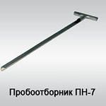 Пробоотборник ПН-7