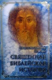 Священная библейская история