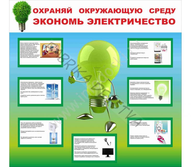 Стенд по бережливым технологиям. Экономь электричество! Охраняй окружающую среду