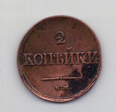 2 копейки 1837 года XF