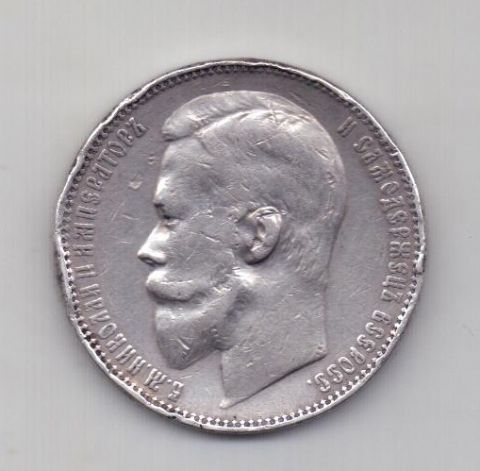 1 рубль 1901 года Редкий год