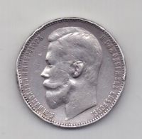1 рубль 1901 года Редкий год