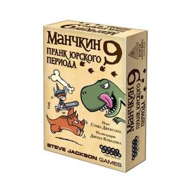 Манчкин 9: Пранк юрского периода