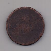 10 копеек 1836 года