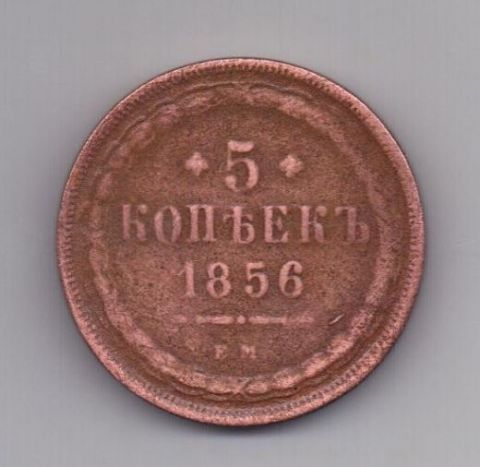 5 копеек 1856 года Редкий год