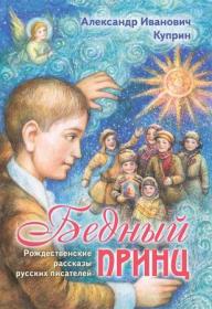Бедный принц. Рождественские истории