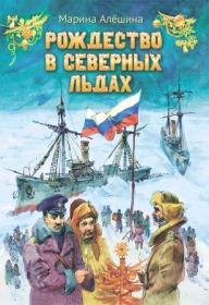 Рождество в северных льдах: Дедушкины рассказы