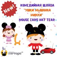 GIFT "Ушки Мышонка Микки" - Mouse Ears Hat Tear (2 шт)