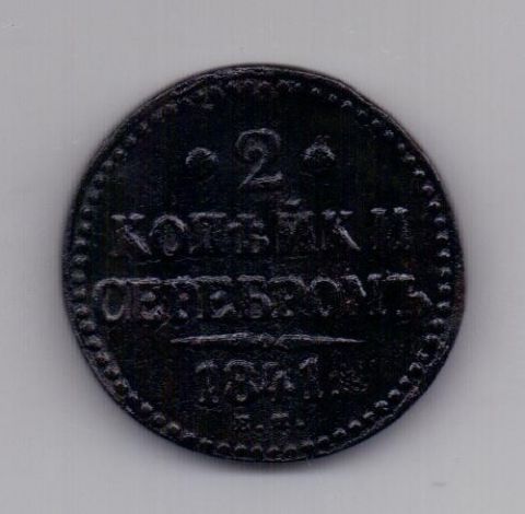 2 копейки 1841 ЕМ Вензель украшен RR Редкость XF
