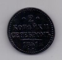 2 копейки 1841 года RR! Вензель украшен!!!