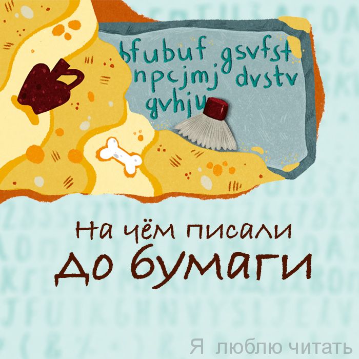 На чём писали до бумаги со студией Рукобуки