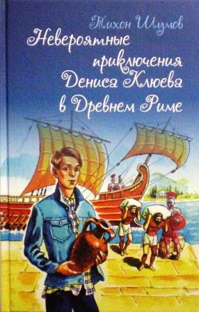 Невероятные приключения Дениса Клюева в Древнем Риме. Православная детская литература