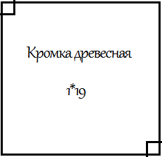 Кромка ПВХ древесная 1*19