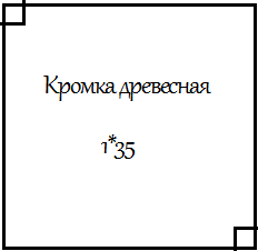 Кромка ПВХ древесная 1*35