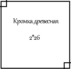 Кромка ПВХ древесная 2*26