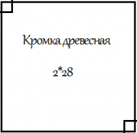 Кромка ПВХ древесная 2*28