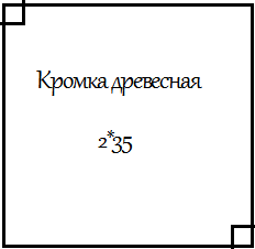 Кромка ПВХ древесная 2*35